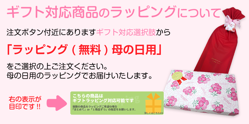 ギフト対象商品のラッピングについて
