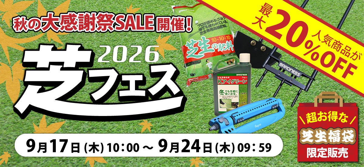 芝フェス2026～秋の大感謝祭～