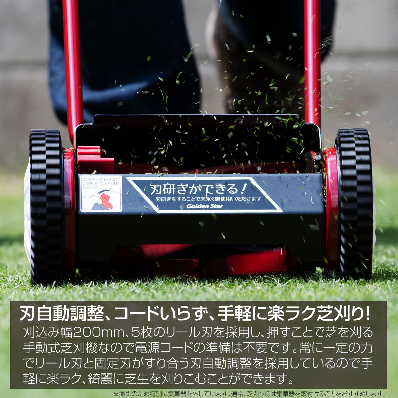 キンボシ ミラクルバーディーモアーDX ゴールデンスター 刃自動調整、コードいらず、手軽に楽ラク芝刈り！刈込み幅200mm、5枚のリール刃を採用し、押すことで芝を刈る手動式芝刈機なので電源コードの準備は不要です。常に一定の力でリール刃と固定刃がすり合う刃自動調整を採用しているので手軽に楽ラク、綺麗に芝生を刈りこむことができます。※撮影のため特別に集草器を外しています。通常、芝刈り時は集草器を取付けることをおすすめします。