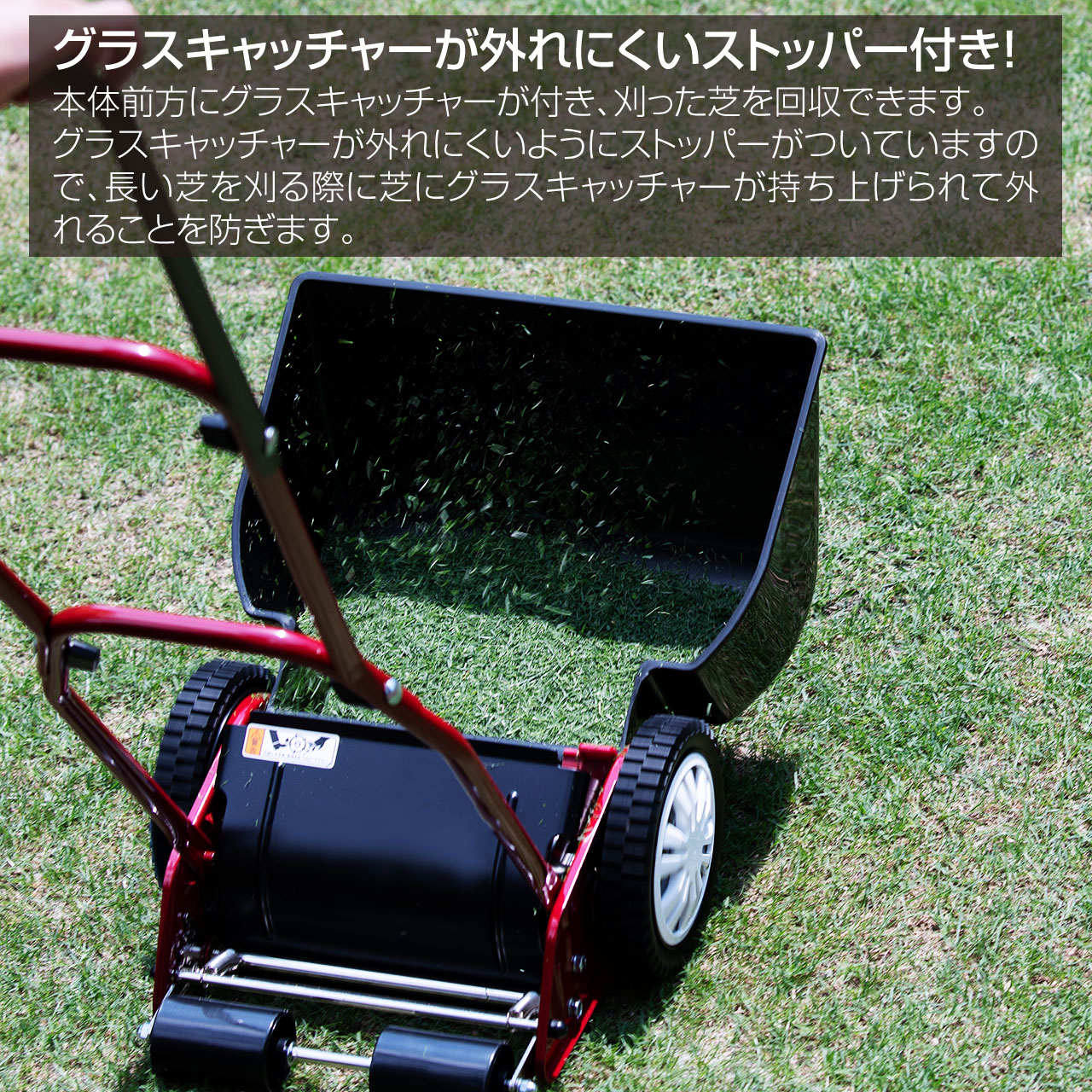 グラスキャッチャーが外れにくいストッパー付き！本体前方にグラスキャッチャーが付き、刈った芝を回収できます。グラスキャッチャーが外れにくいようにストッパーがついていますので、長い芝を刈る際に芝にグラスキャッチャー持ち上げられて外れることを防ぎます。