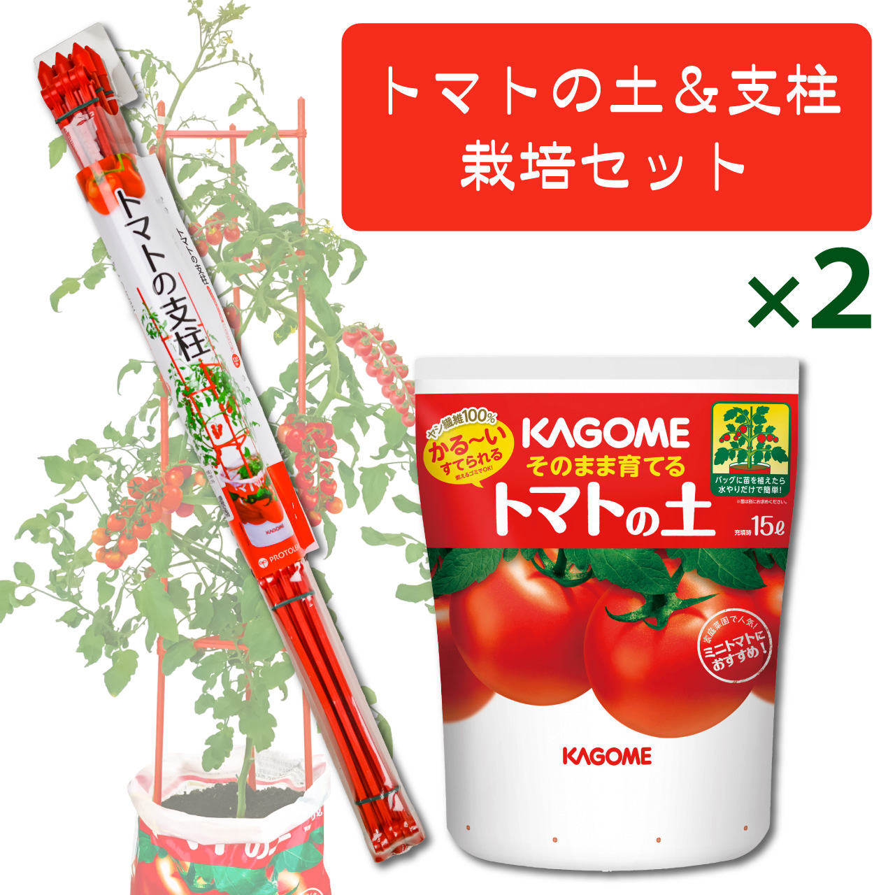 プロトリーフ トマトの土＆支柱 120cm 栽培セット 2セット あんどん