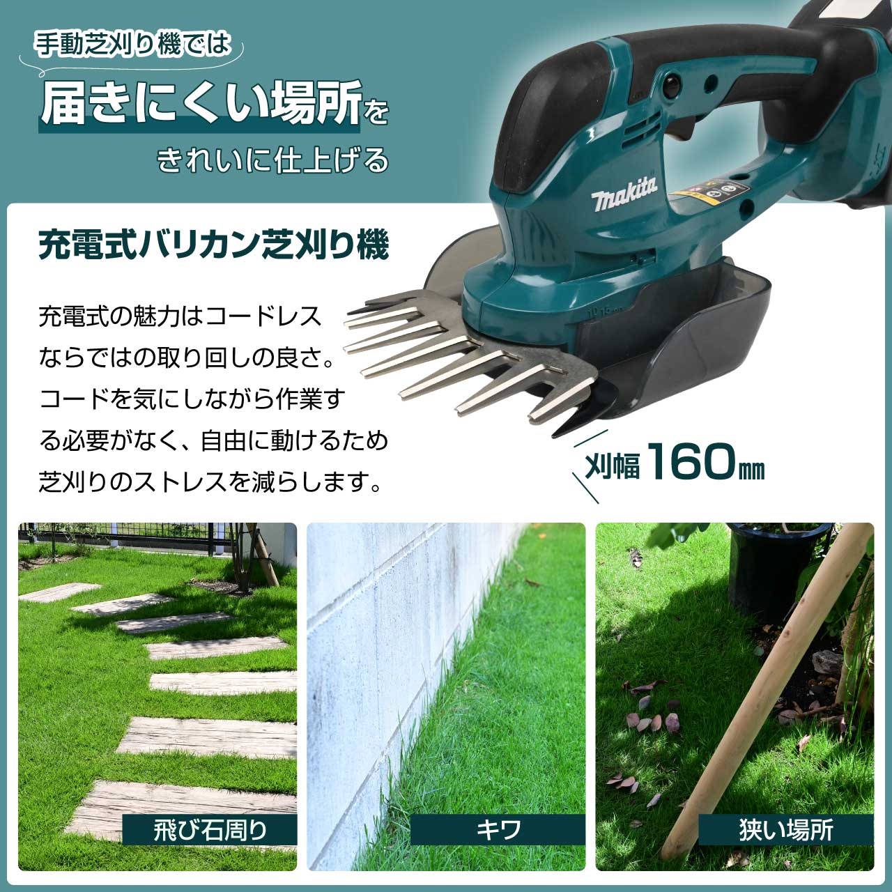 障害物が多いお庭や花壇まわり、入り組んだスペースでもスムーズに作業できるのが大きな魅力。
狭い場所でも扱いやすく、小回りが利くため、初めて芝生のお手入れをする方にもおすすめです。
手軽に使えて、キワまで美しく仕上げられる充電式バリカン芝刈り機は、お庭のお手入れを快適にしてくれます。