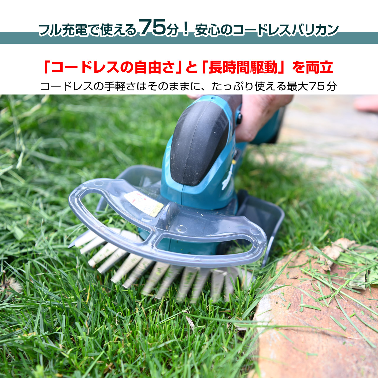 充電式バリカンの弱点とされてきた「連続使用時間」を大幅に改善。フル充電で最大75分（1時間15分）の連続使用が可能したコードレスバリカンです。コードレスの自由な取り回しと長時間駆動を両立。コードを気にするストレスがなく、快適に作業を進められます。途中で充電切れを心配することなく、キワ刈りや仕上げに。
コードが邪魔にならない快適な使い心地で、スムーズに作業を進められます。