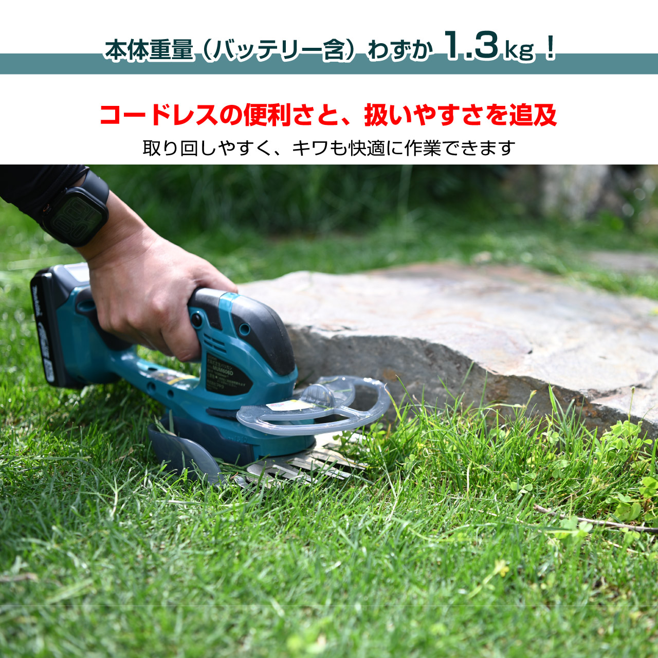 バリカン式芝刈り機は片手で操作するため、「重さ」が使いやすさを大きく左右します。作業性を重視すると、バッテリーが必要な充電式では本体が重くなりがちで、軽さを求めるならコード式が主流でした。しかし充電式でありながら重量1.3㎏。長時間の作業でも腕への負担を軽減し、花壇まわりやキワ刈りもスムーズに行えます。