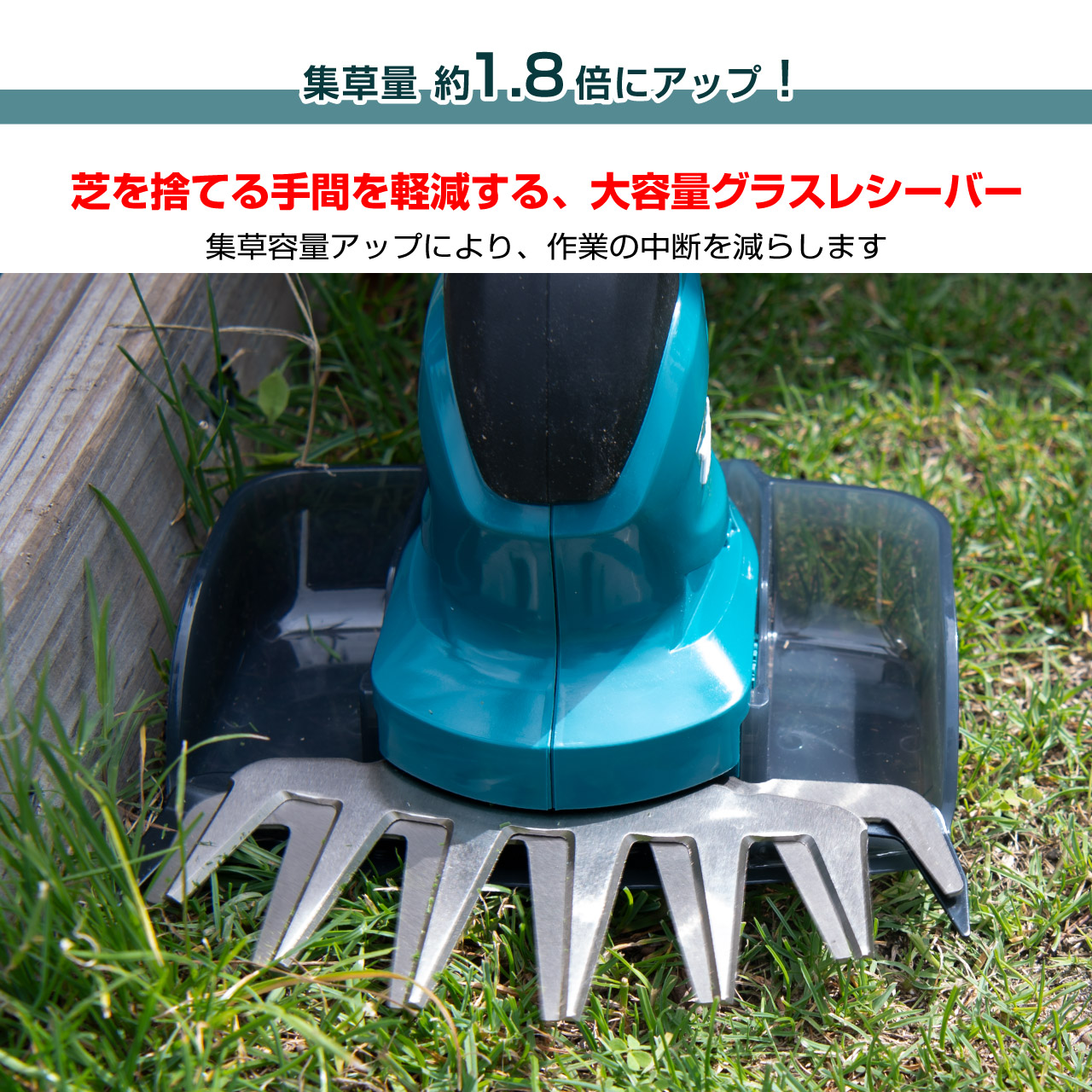 従来と比較して、グラスレシーバーの集草容量が1.8倍にアップ。刈った芝をより多く収集できるため、作業途中に捨てる回数を減らし効率よく芝刈りを進めることができます。刈りながら芝を回収できるため、後からレーキなどで集める手間がなくなります。