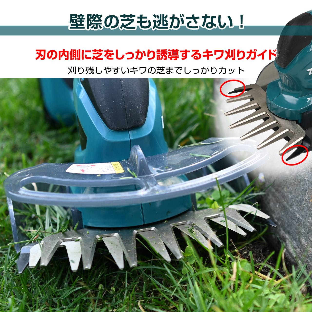 キワ刈りガイドは、壁沿いに生えた芝を刃の内側へ導き、刈り残しを軽減。キワまでしっかり刈れて美しい芝生に仕上げます。
