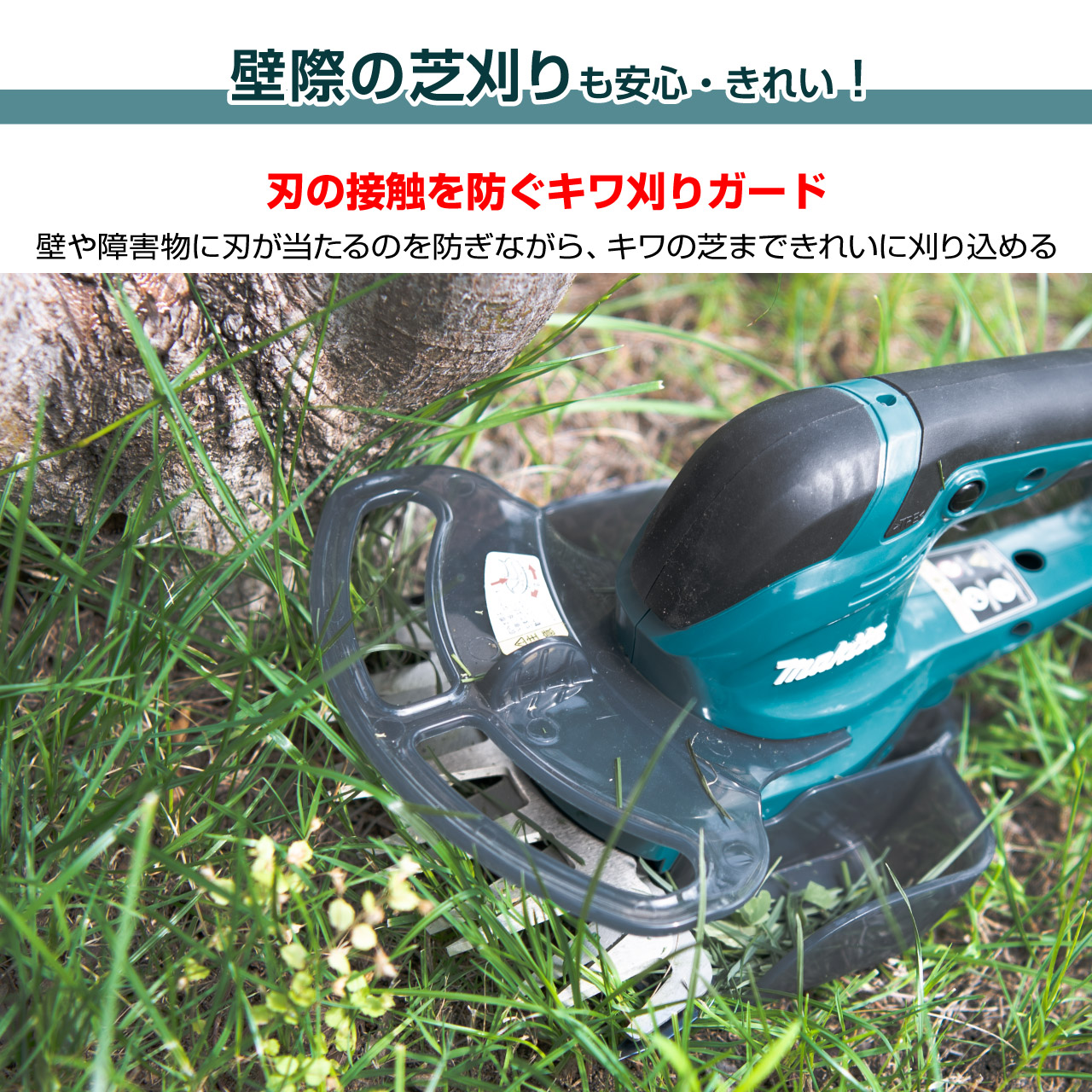 キワ刈りガードで壁を傷めず刈れる！駆動する上下刃の下にキワ刈りガードがあり、壁際などのキワ付近の芝を捕えやすくなっています。キワ刈りガードを壁に沿わせて刈ることで刃が壁などの周囲の物に当たる心配がなく、キワ刈りしやすいです。
