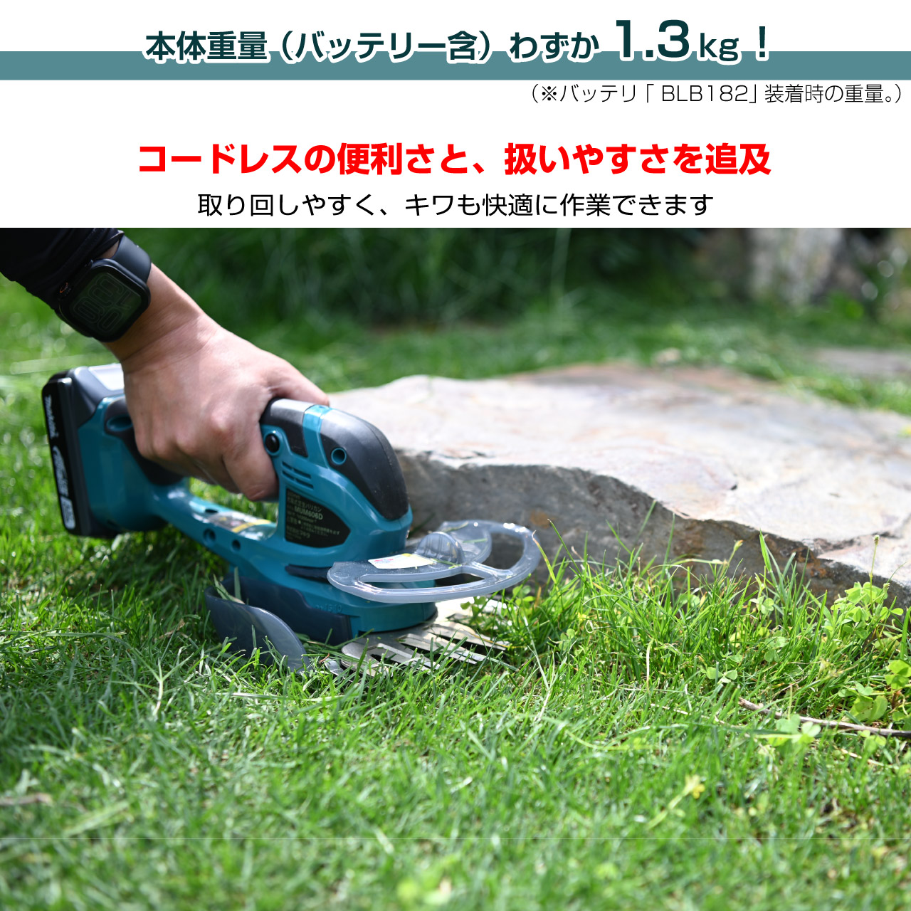 バリカン式芝刈り機は片手で操作するため、「重さ」が使いやすさを大きく左右します。作業性を重視すると、バッテリーが必要な充電式では本体が重くなりがちで、軽さを求めるならコード式が主流でした。しかし充電式でありながら重量1.3㎏。長時間の作業でも腕への負担を軽減し、花壇まわりやキワ刈りもスムーズに行えます。