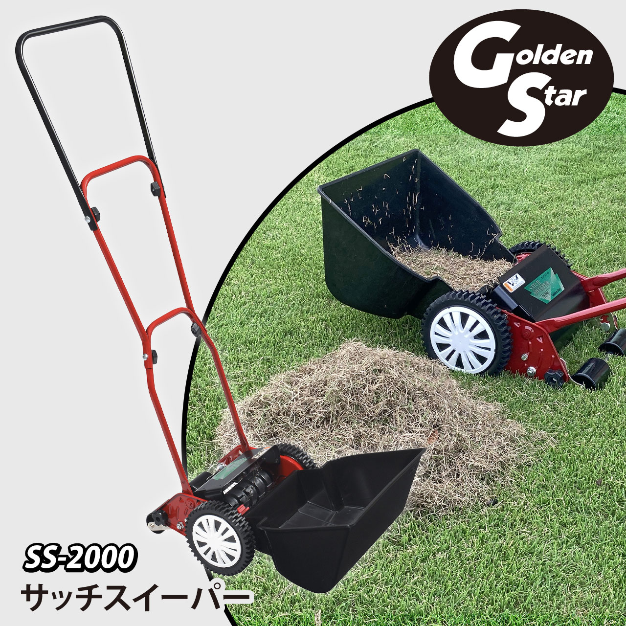 キンボシ 手動式 サッチスイーパー SS-2000 ゴールデンスター | 芝生の