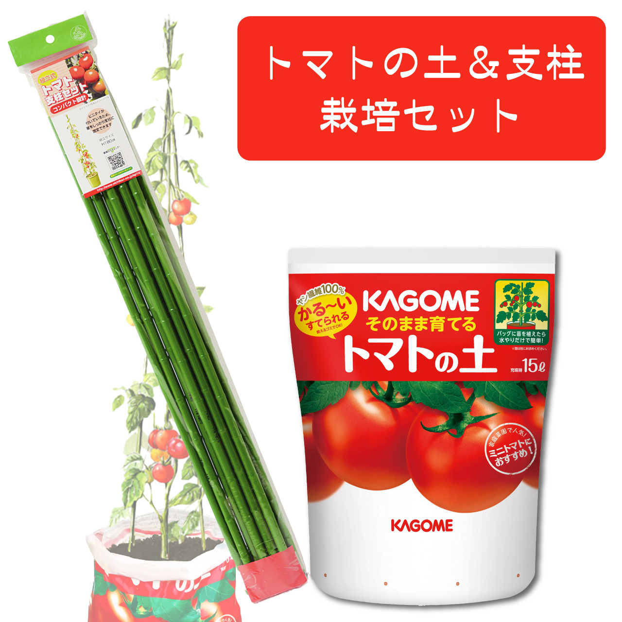 トマトページ プロトリーフ トマトの土＆ニチカン トマトの支柱 180cm 栽培セット