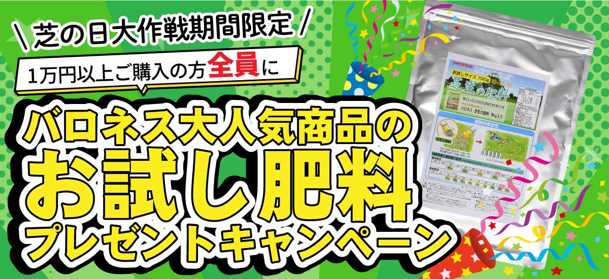 お試し肥料プレゼントキャンペーン