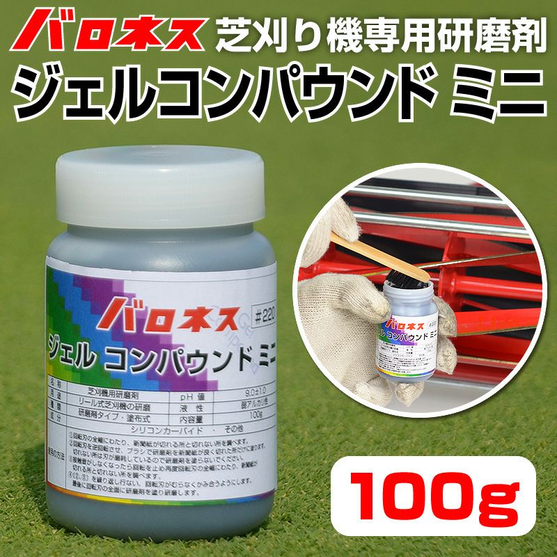 バロネス ジェルコンパウンド ミニ（芝刈り機用研磨剤） 100g レビュー