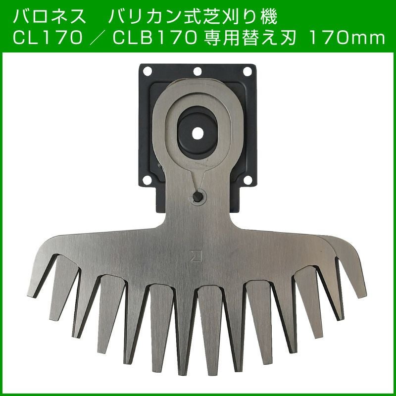 バロネス バリカン式芝刈り機 CL170／CLB170専用替え刃 170mm【送料
