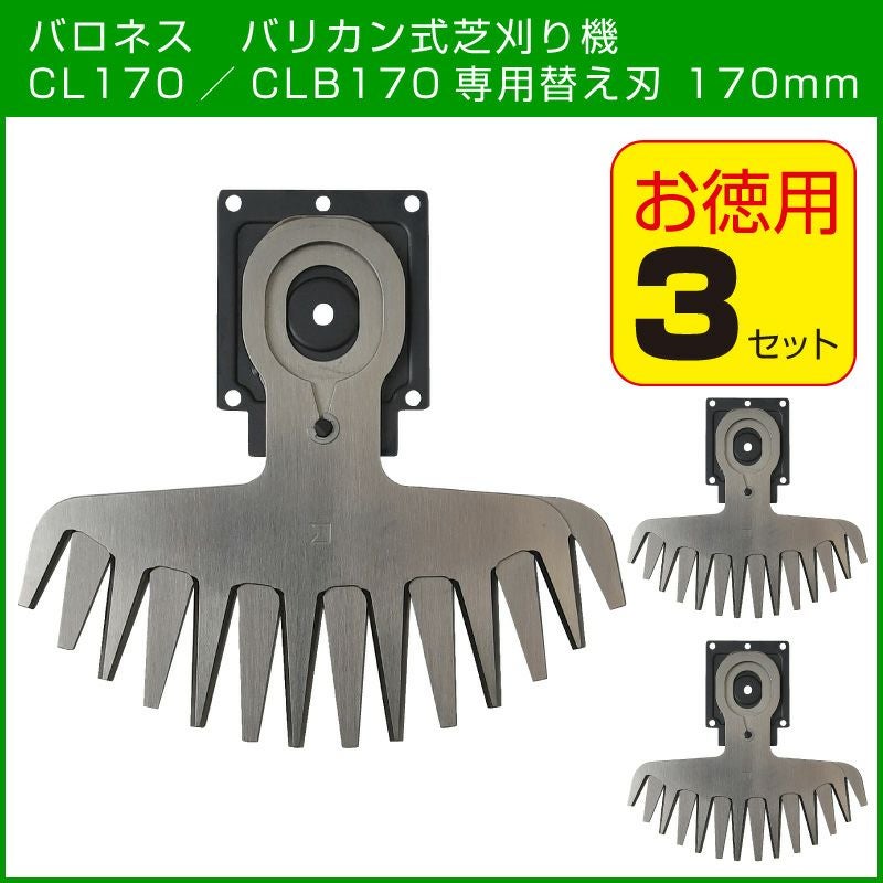 バロネス バリカン式芝刈り機 CL170／CLB170専用替え刃 170mm お徳用3