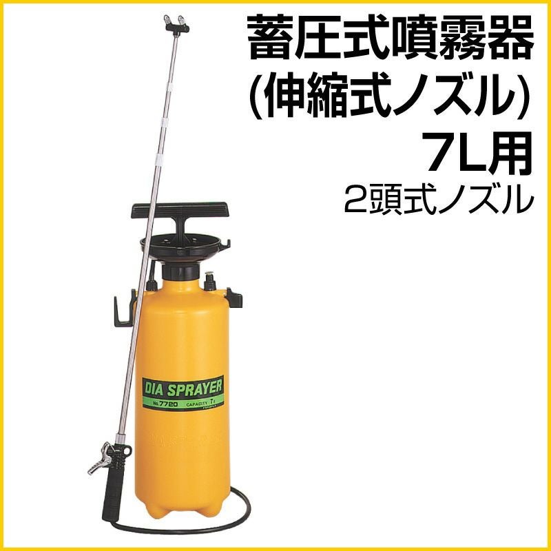 噴霧器　除草 ② 蓄圧式噴霧器 2頭式伸縮ノズル 7リットル用 日本製 | 芝生のことなら
