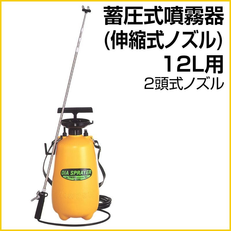 蓄圧式噴霧器 2頭式伸縮ノズル 12リットル用 日本製 | 芝生のことなら