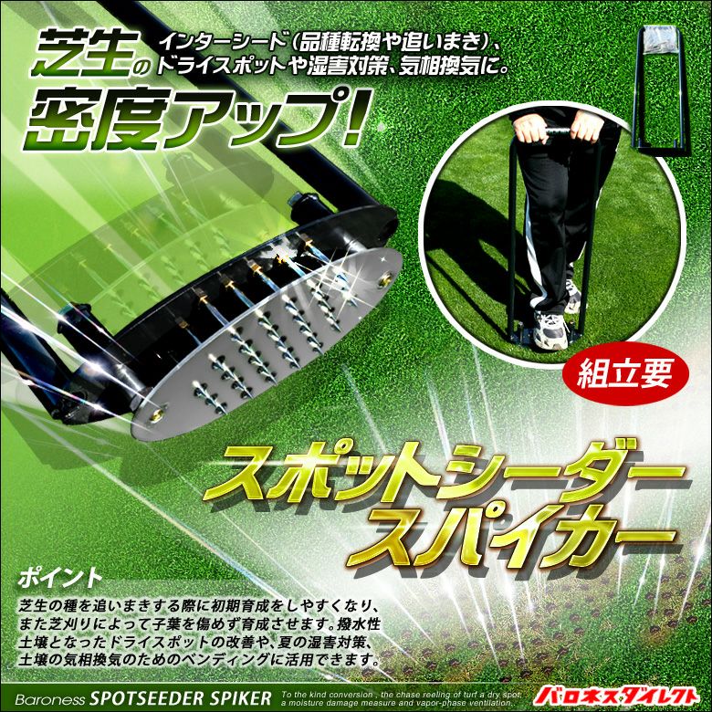 バロネス スポットシーダー・スパイカー 組立要 | 芝生のことなら