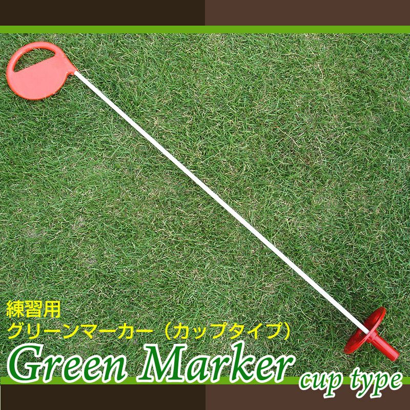 練習用グリーンマーカー カップタイプ | 芝生のことならバロネスダイレクト