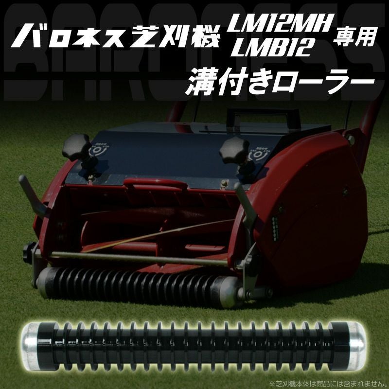 バロネス芝刈り機LM12MH、LMB12専用 溝付きローラー | 芝生