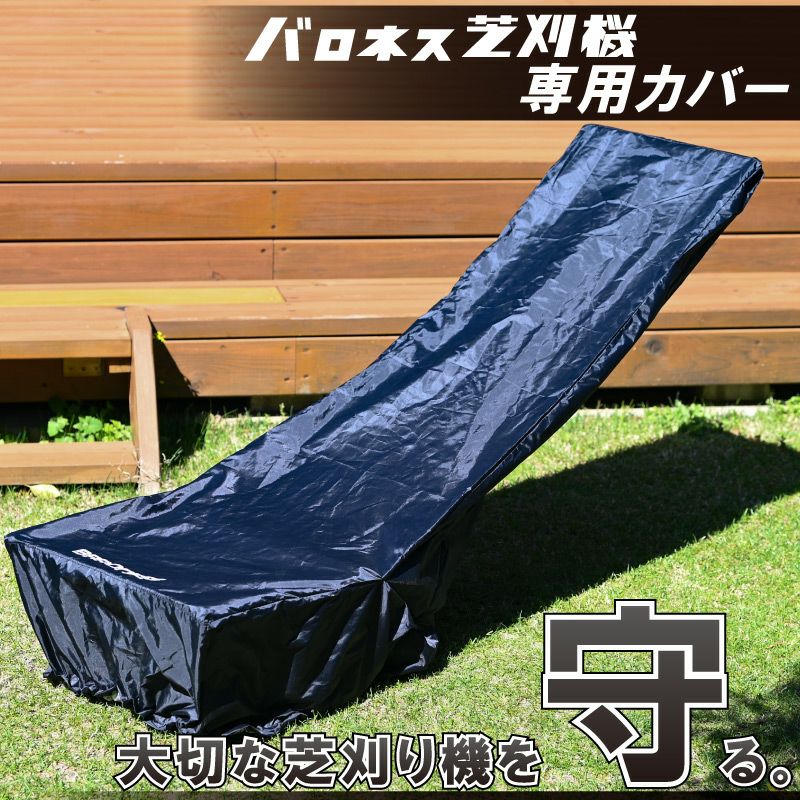 バロネス芝刈り機専用カバー | 芝生のことならバロネスダイレクト