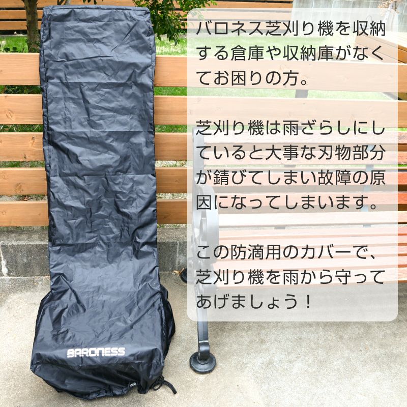 バロネス芝刈り機専用カバー
