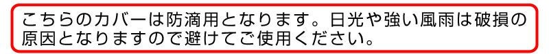 バロネス芝刈り機専用カバー