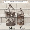  アンティーク調 フラワーバードケージ ブラウン Ｓサイズ