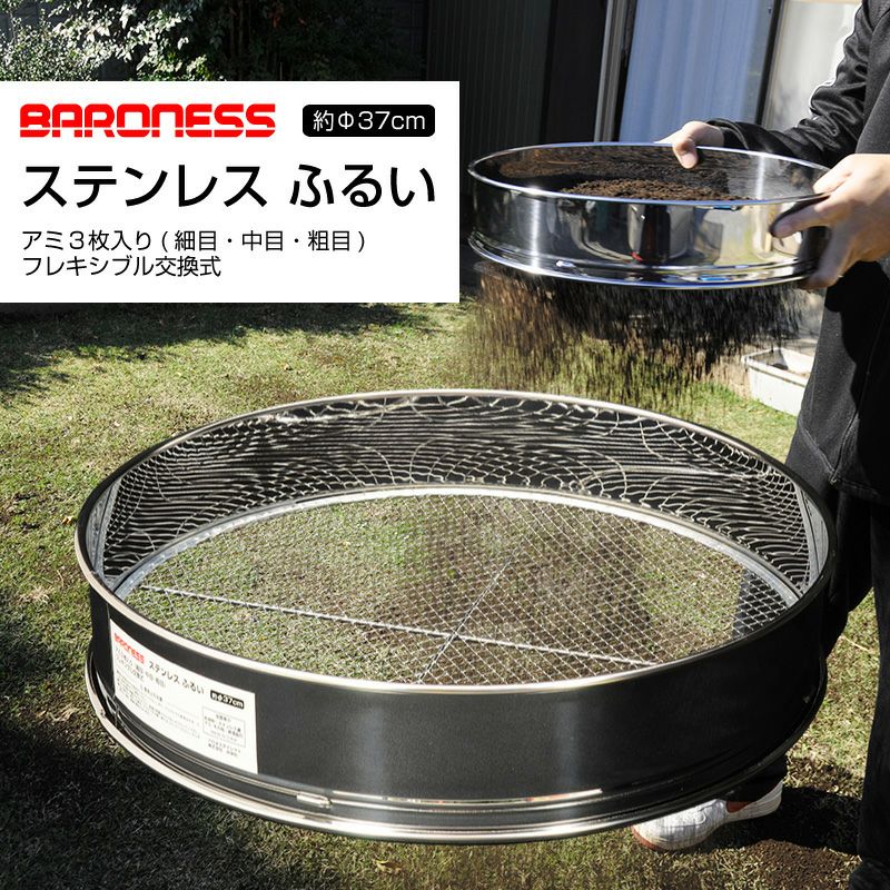 バロネス ステンレスふるい 直径約37cm 網3枚入り(細目・中目・粗目