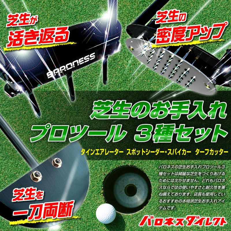 バロネス 芝生のお手入れ プロツール 3種セット タインエアレーター