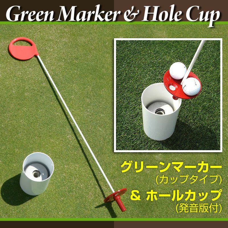 パッティング練習用セット グリーンマーカー カップタイプ＆ホール