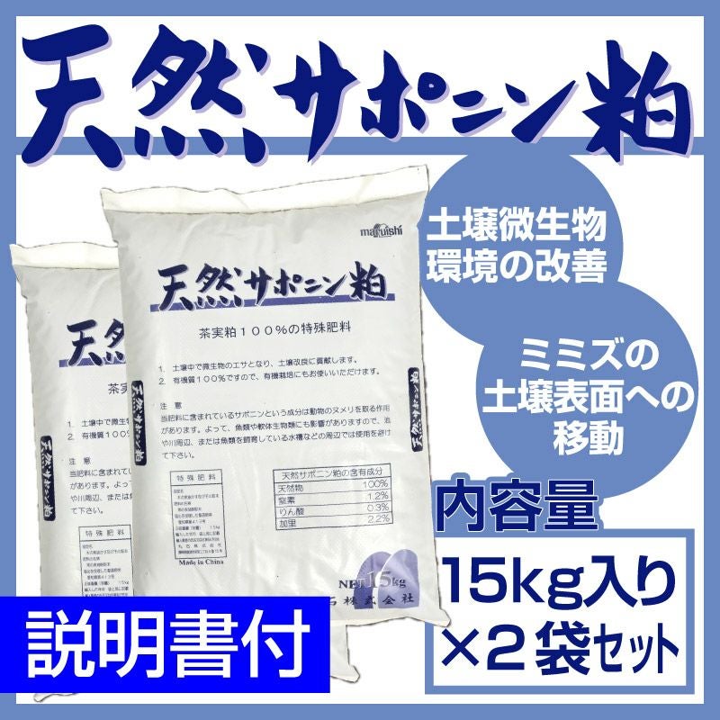 送料込】天然サポニン粕 15kg入り×2袋セット | 芝生のことなら