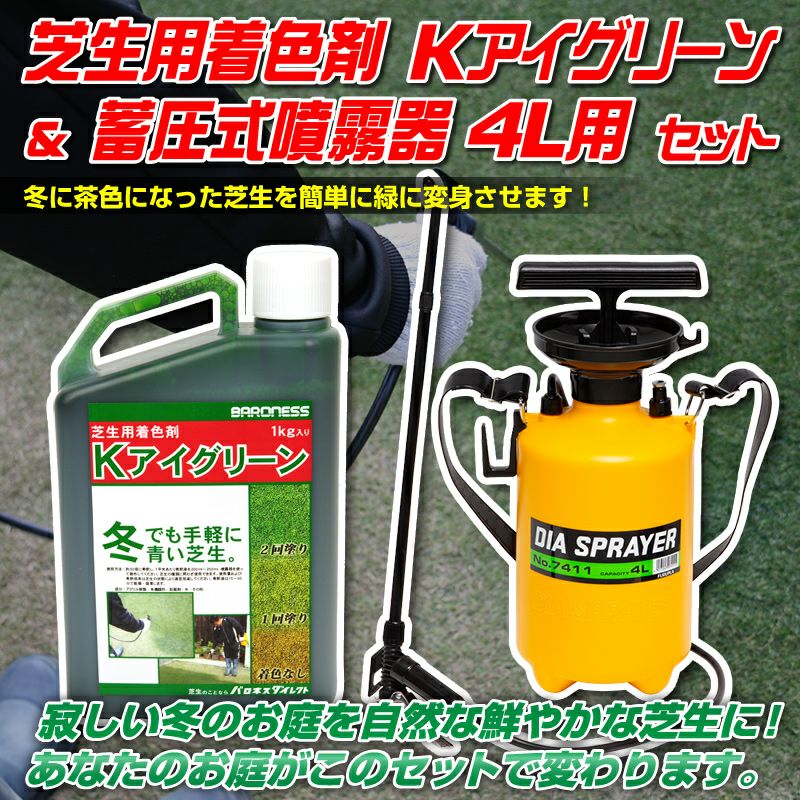 着色剤散布セット 芝生用着色剤 バロネス Kアイグリーン 1kg＆蓄圧式