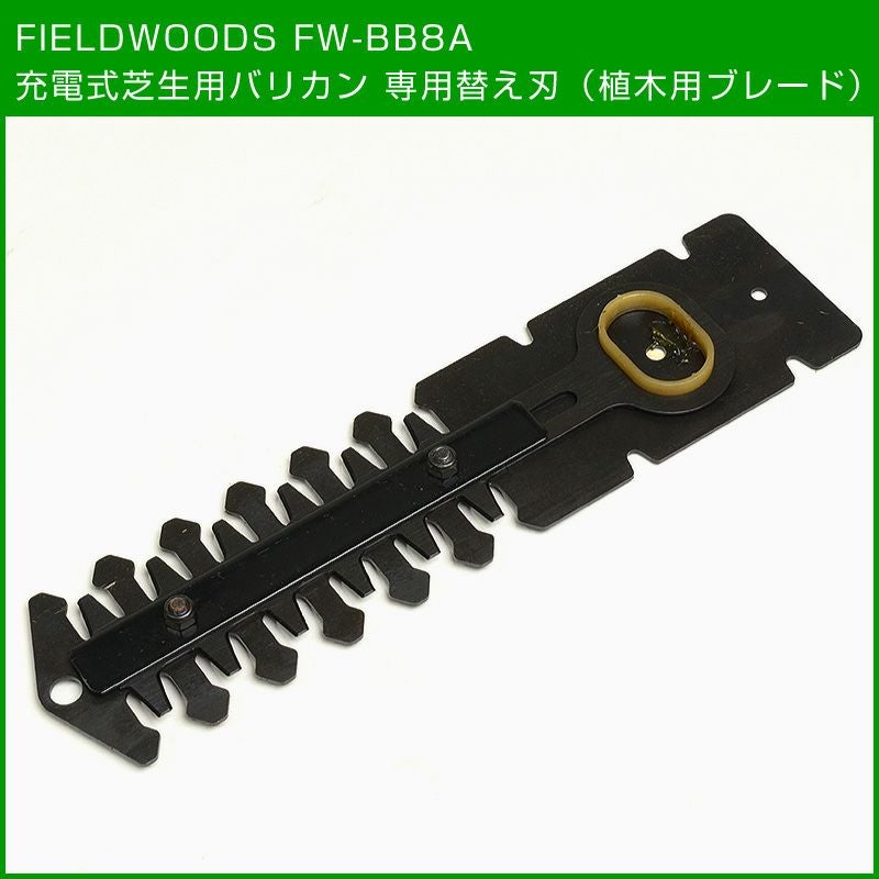 FIELDWOODS 充電式芝生用バリカン 芝刈り機 FW-BB8A 専用替え刃 植木用