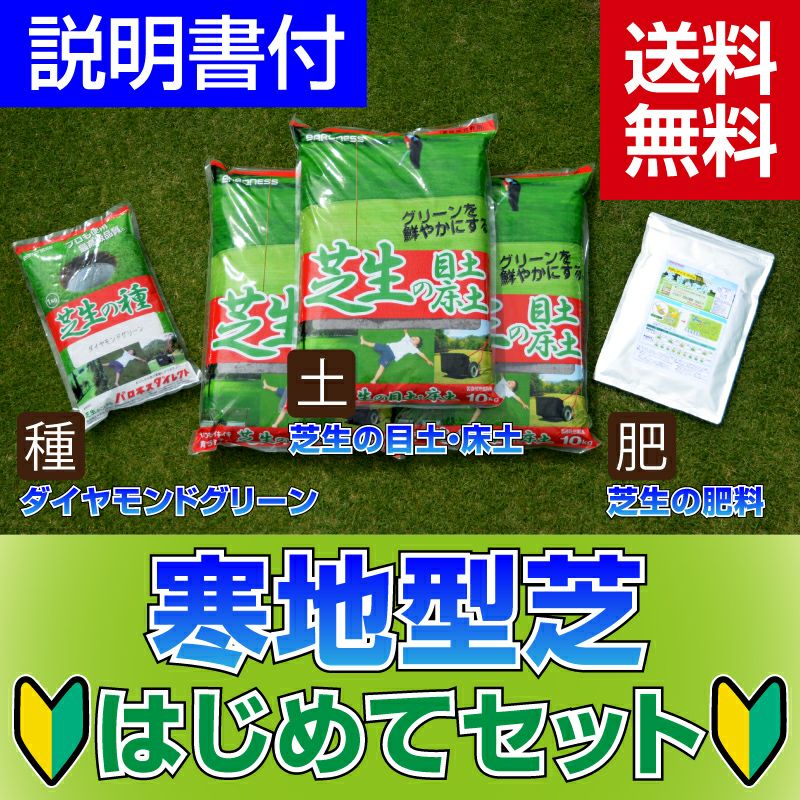 寒地型芝はじめてセット 20平米(6坪)分 寒地型芝ダイヤモンドグリーン