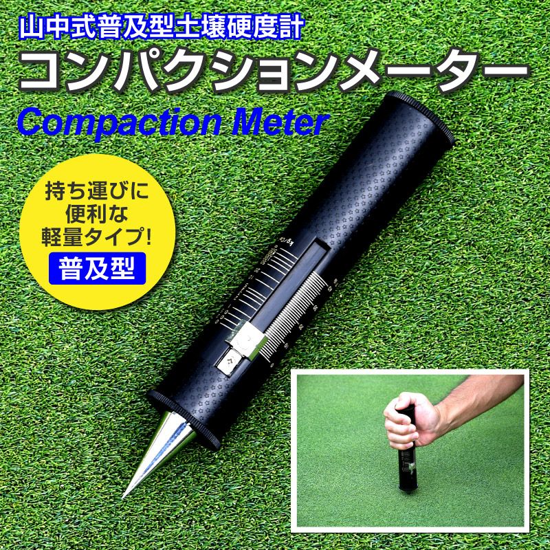 コンパクションメーター コンパクションメーター 山中式普及型土壌硬度計 : 芝生のことなら その他