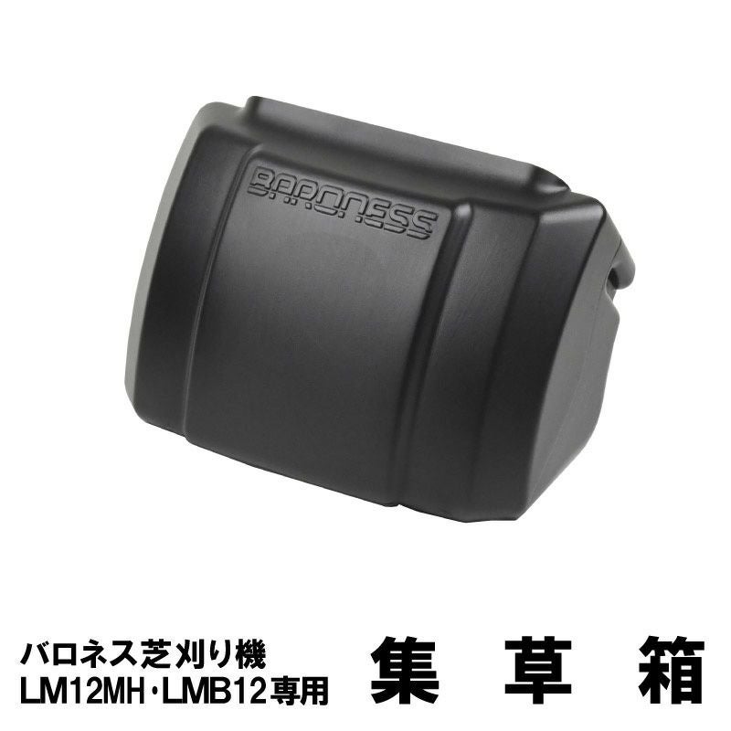 バロネス芝刈り機LM12MH・LMB12専用集草箱【共栄社】 | 芝生のことなら