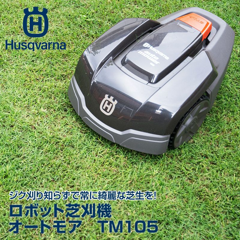 生産終了】ハスクバーナ オートモア ロボット式芝刈り機 TM105 Sキット