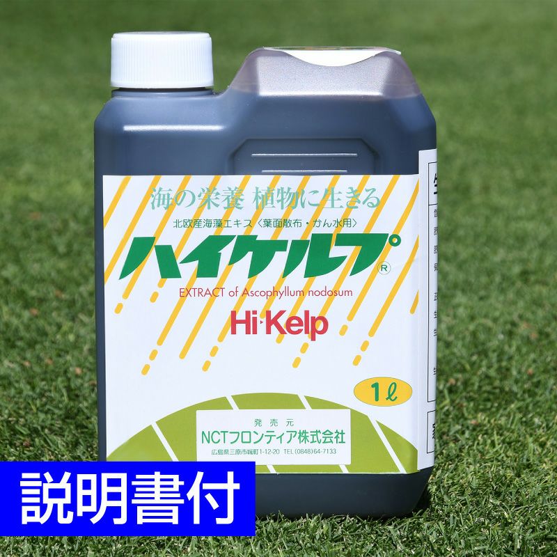 北欧産海藻エキス ハイケルプ 1L(1000ml)入り | 芝生のことなら