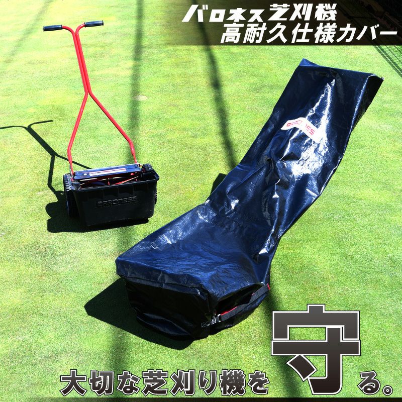バロネス芝刈り機専用カバー 高耐久仕様 | 芝生のことならバロネス