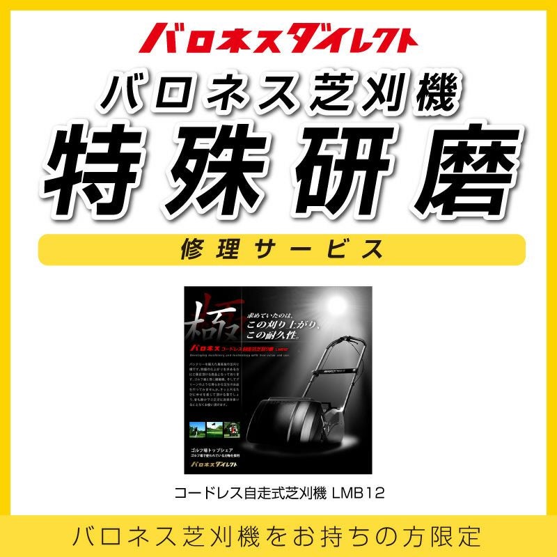 芝刈り機用研磨剤で研磨済 動作品　バロネス　共栄社　自走式　電動芝刈機　LM-12MF　50/60Hz　270W 家庭用 バロネス 製品2年保証付き 芝刈り機 電動 コード付 自走式 LM12MH 刈