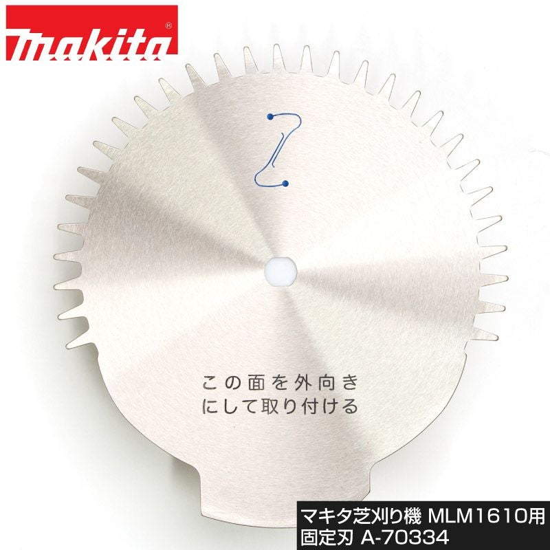 マキタ はさみロータリー刃式芝刈り機 MLM1610用固定刃 替え刃 A-70334