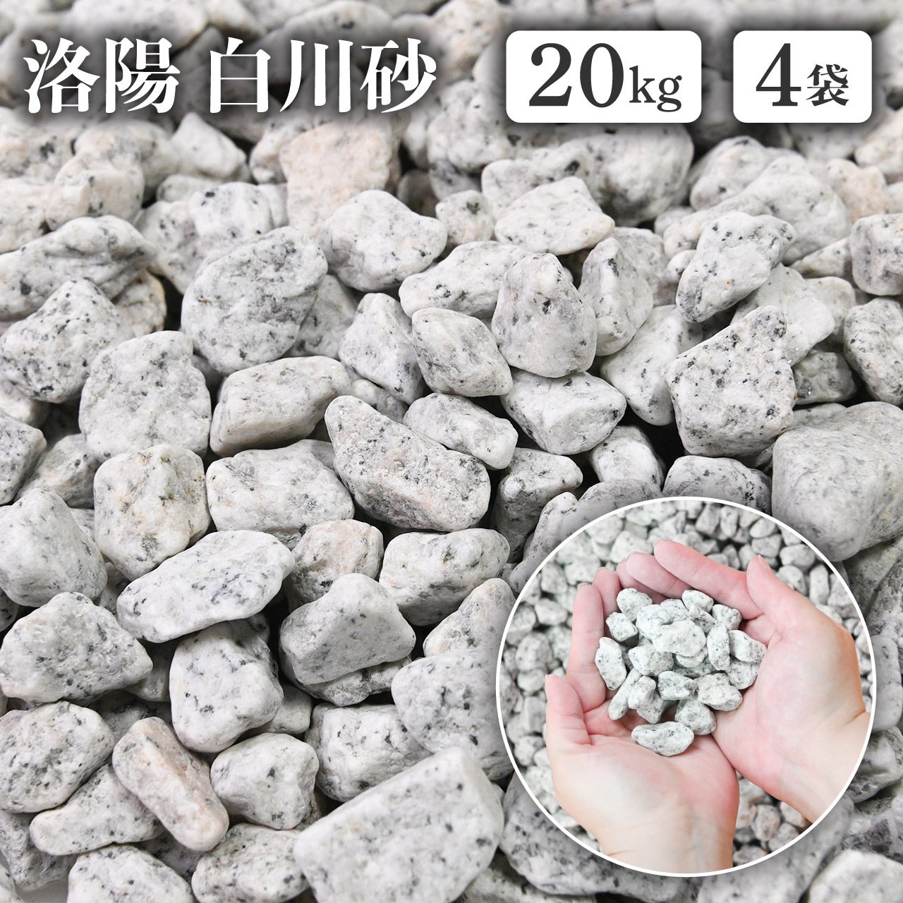 砂金　観賞・資料用 洛陽白川砂 5分 15-20mm(内外) 20kg 4袋セット 砂利 砕石 枯山水
