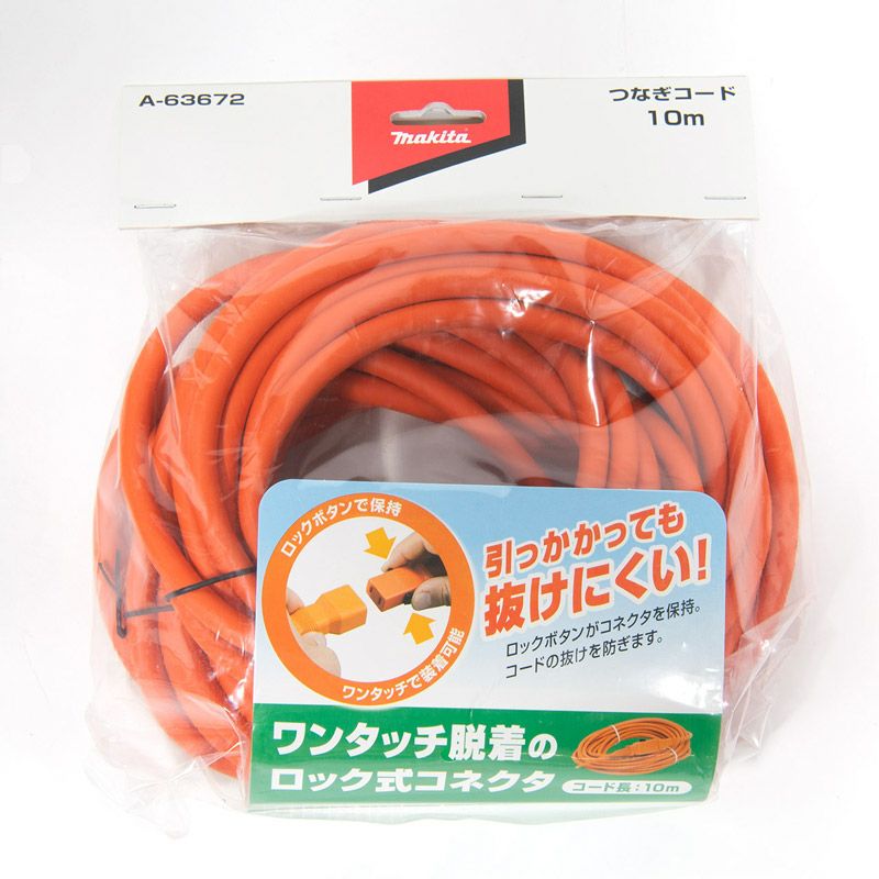 マキタ ロックコネクタ付ツナギコード 10m A-63672 | 芝生のことなら