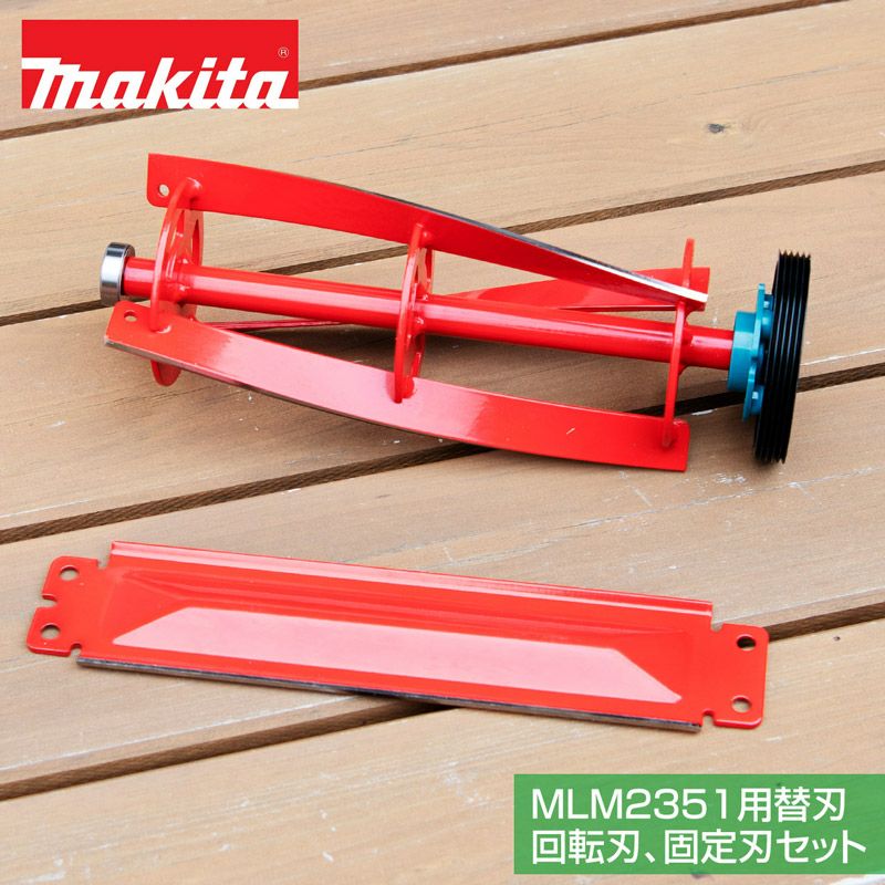 マキタ MLM2351用替刃セット(回転刃、固定刃) A-63703 A-63688 | 芝生