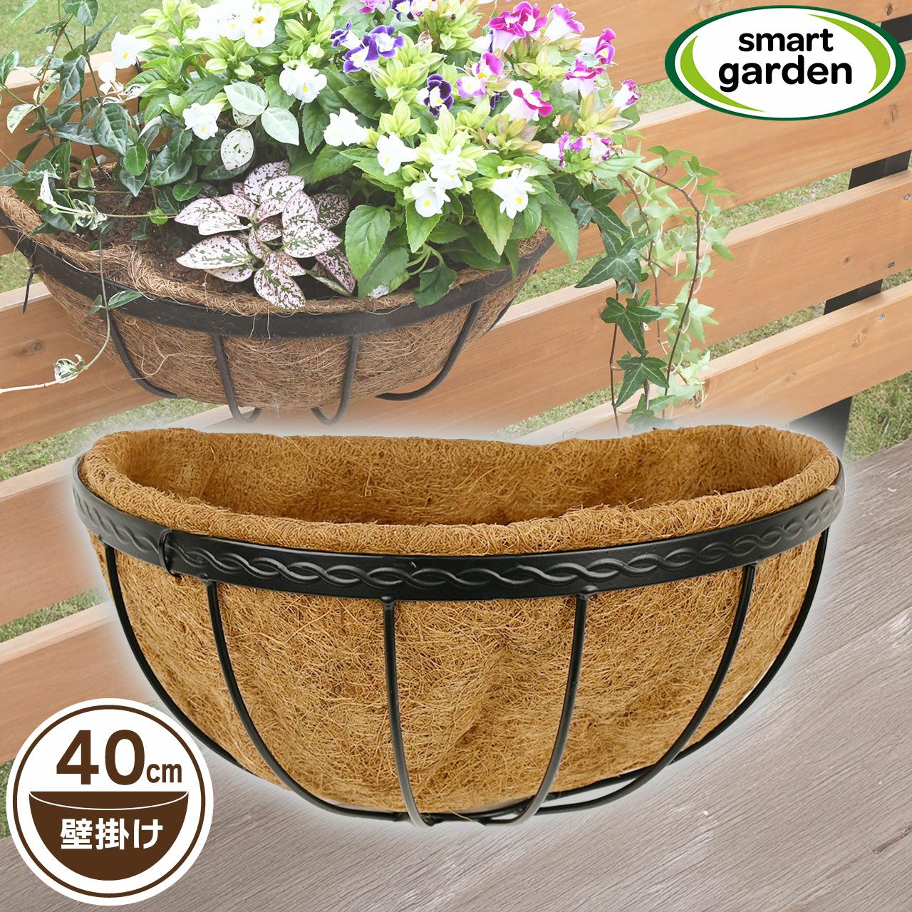 ハンギングバスケット10個 英国ブランド Smart Garden 壁掛けハンギングバスケット 40cm