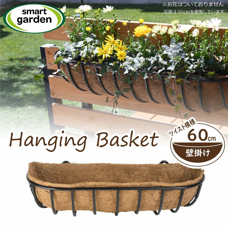 英国ブランド Smart Garden 壁掛け ツイストハンギングバスケット 60cm