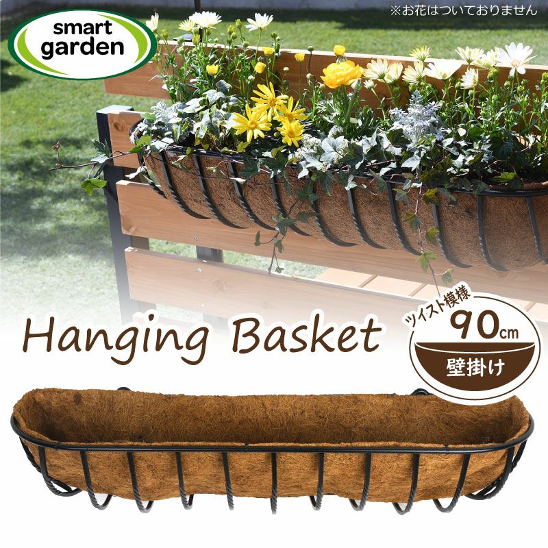 英国ブランド Smart Garden 壁掛け ツイストハンギングバスケット 90cm