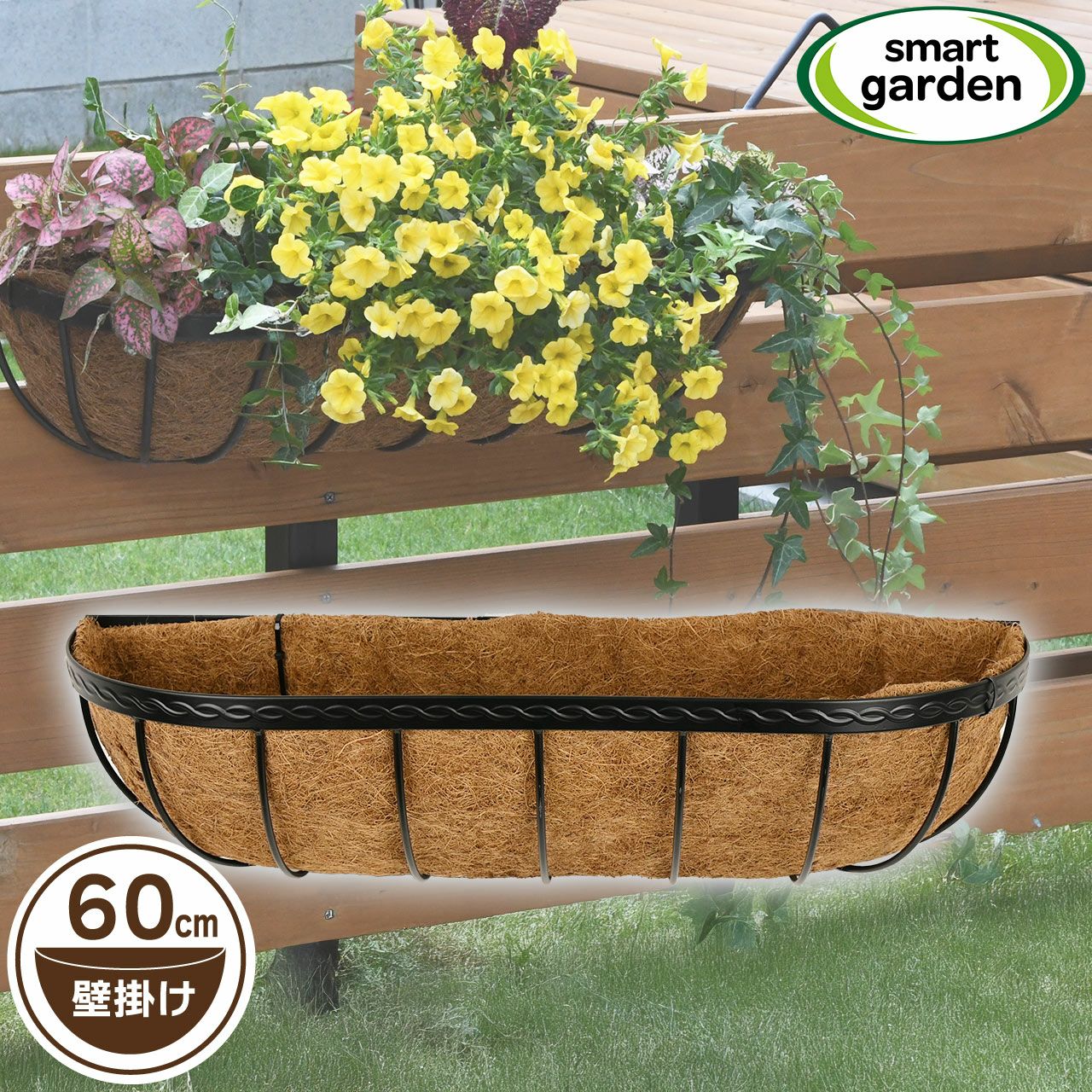 英国ブランド Smart Garden 壁掛けハンギングバスケット 60cm