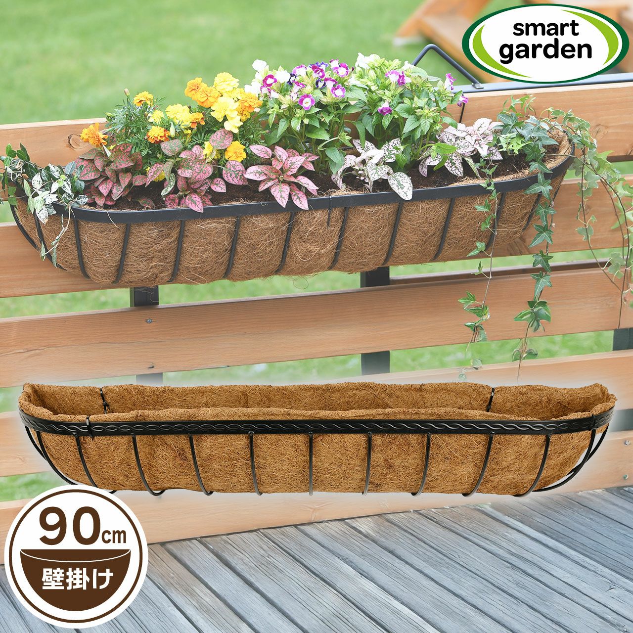 英国ブランド Smart Garden 壁掛けハンギングバスケット 90cm