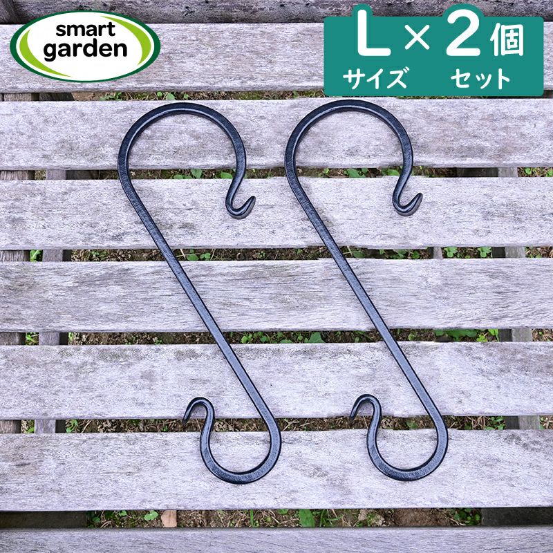 英国ブランド Smart Garden アイアン S字フック Lサイズ 2個 英国ブランド Smart Garden アイアン S字フック Lサイズ 2個